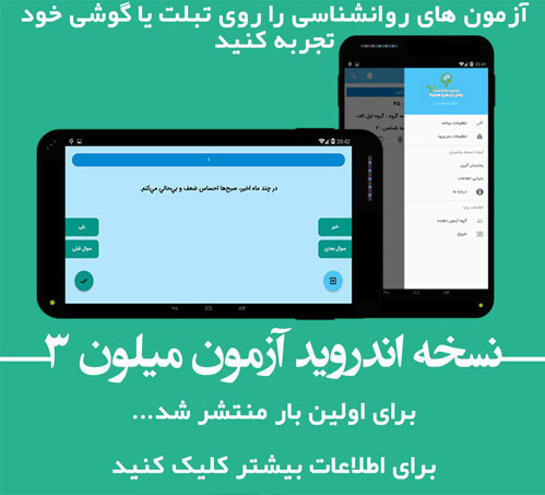 نسخه-اندروید-آزمون-میلون-3 نسخه-اندروید-آزمون-میلون-3 نسخه اندروید آزمون میلون ۳ میلون ۳ نرم افزار اندروید پرسشنامه چند محوری بالینی میلون ۳ مخصوص تبلت 3