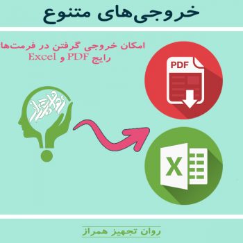 جستجوی هوشمند و خروجی میلون همراز جستجوی هوشمند و خروجی میلون همراز جستجوی هوشمند و خروجی میلون همراز ExportFormat 350x350