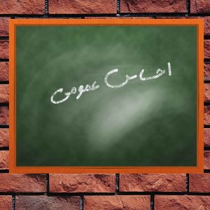 احساس-عمومی-300x300 احساس-عمومی-300x300 احساس عمومی احساس عمومی احساس عمومی 300x300