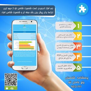 نرم افزار اندرویدی پرسشنامه تست شخصیت شناسی نئو – فرم کوتاه  نرم افزارهای همراز NEO FFI 600x600 300x300