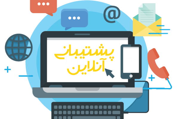 پشتیبانی آنلاین