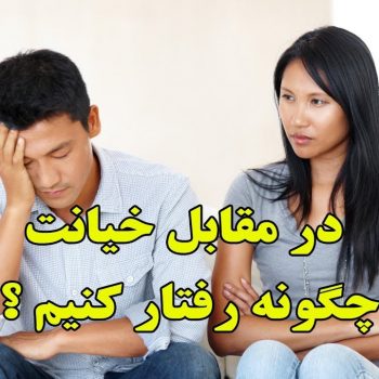 ۹ راه برای برخورد با خیانت