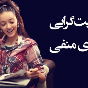 ۶ راه برای مثبت اندیشی